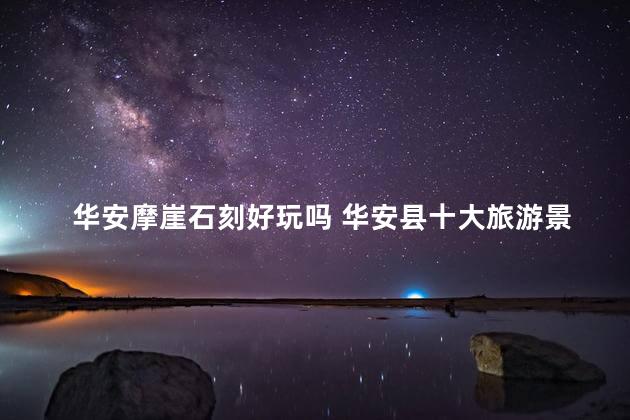 华安摩崖石刻好玩吗 华安县十大旅游景点